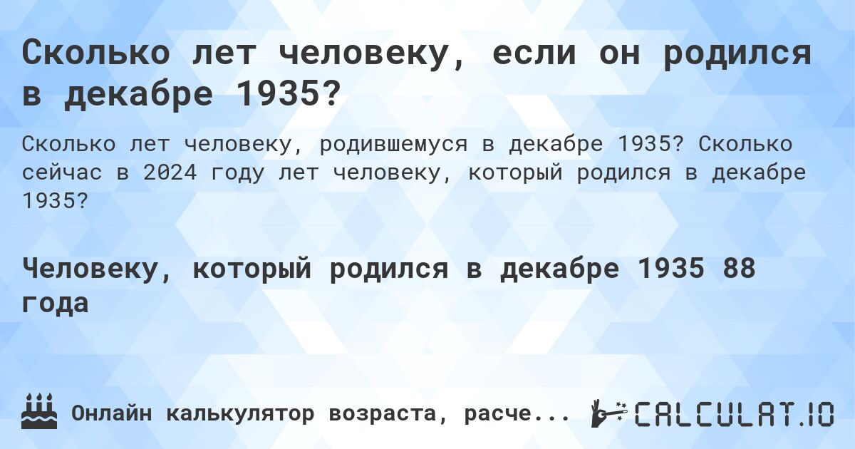 Сколько лет человеку, если он родился в декабре 1935?. Сколько сейчас в 2024 году лет человеку, который родился в декабре 1935?