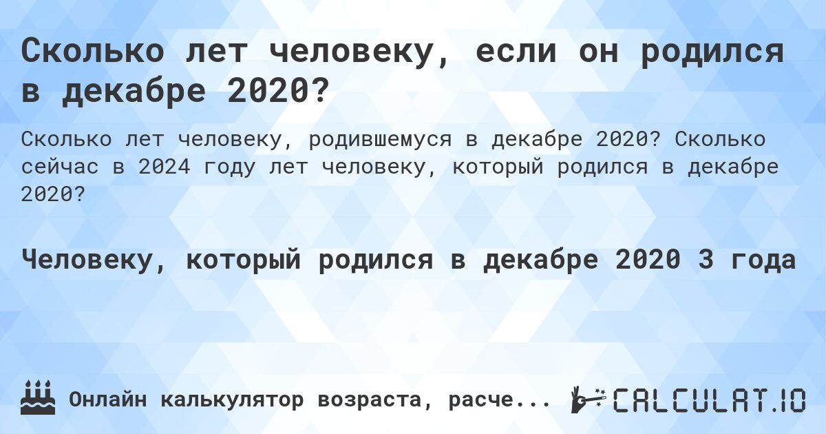 Сколько лет человеку, если он родился в декабре 2020?. Сколько сейчас в 2024 году лет человеку, который родился в декабре 2020?