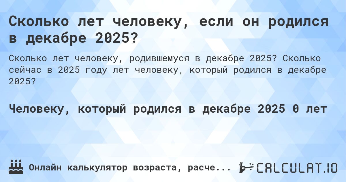 Сколько лет человеку, если он родился в декабре 2025?. Сколько сейчас в 2025 году лет человеку, который родился в декабре 2025?