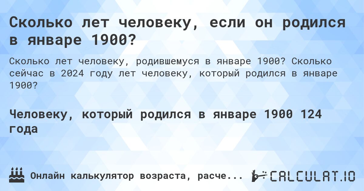 Сколько лет человеку, если он родился в январе 1900?. Сколько сейчас в 2024 году лет человеку, который родился в январе 1900?