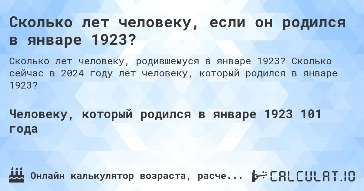 Сколько лет человеку, если он родился в январе 1923?. Сколько сейчас в 2024 году лет человеку, который родился в январе 1923?