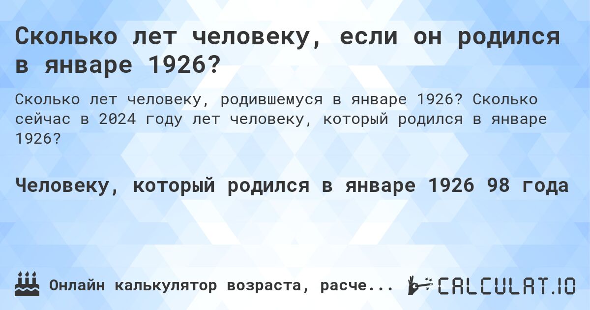 Сколько лет человеку, если он родился в январе 1926?. Сколько сейчас в 2024 году лет человеку, который родился в январе 1926?