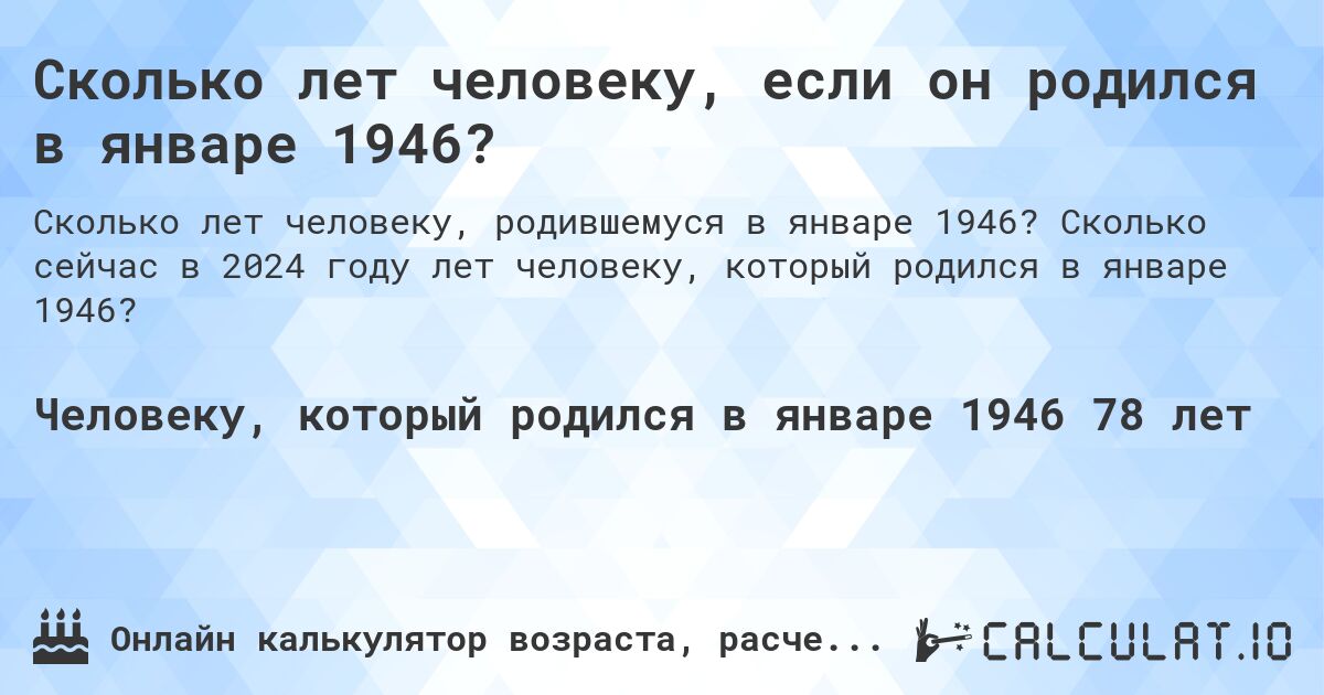 Сколько лет человеку, если он родился в январе 1946?. Сколько сейчас в 2024 году лет человеку, который родился в январе 1946?