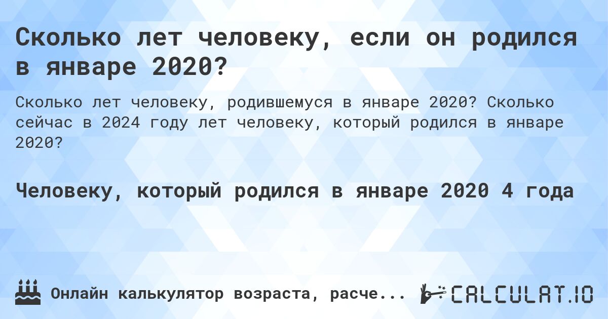 Сколько лет человеку, если он родился в январе 2020?. Сколько сейчас в 2024 году лет человеку, который родился в январе 2020?
