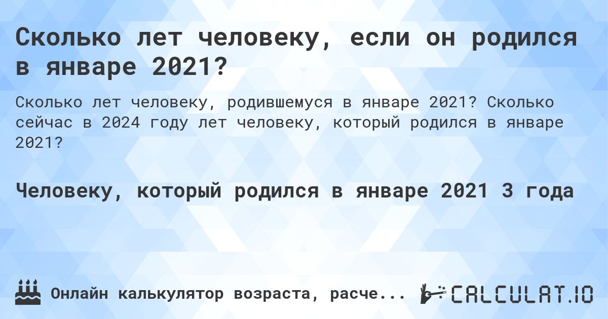 Сколько лет человеку, если он родился в январе 2021?. Сколько сейчас в 2024 году лет человеку, который родился в январе 2021?