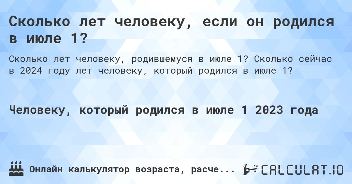 Сколько лет человеку, если он родился в июле 1?. Сколько сейчас в 2024 году лет человеку, который родился в июле 1?