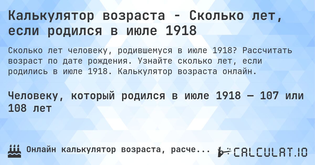 Калькулятор возраста - Сколько лет, если родился в июле 1918. Рассчитать возраст по дате рождения. Узнайте сколько лет, если родились в июле 1918. Калькулятор возраста онлайн.