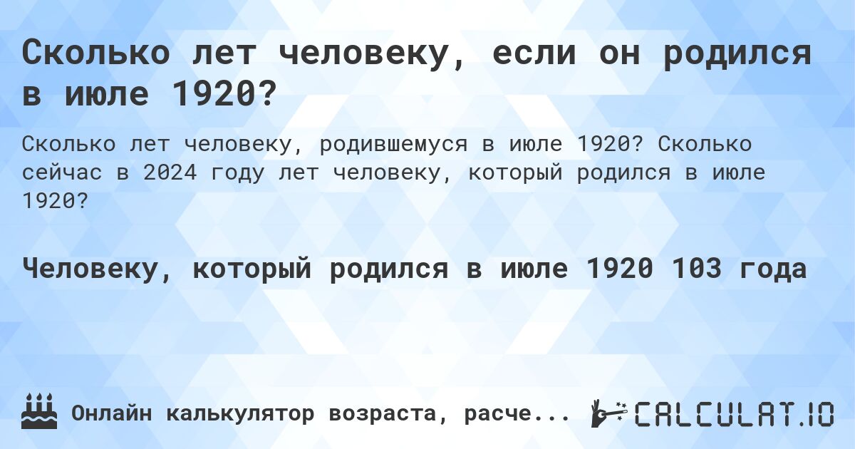 Сколько лет человеку, если он родился в июле 1920?. Сколько сейчас в 2024 году лет человеку, который родился в июле 1920?