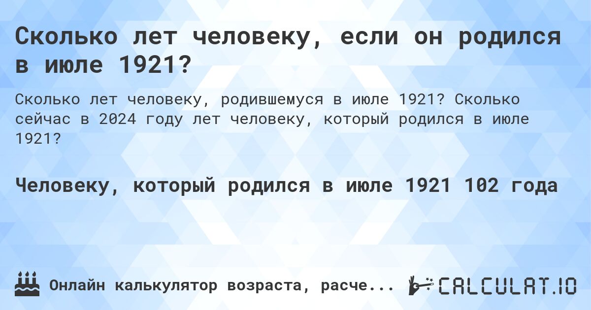 Сколько лет человеку, если он родился в июле 1921?. Сколько сейчас в 2024 году лет человеку, который родился в июле 1921?