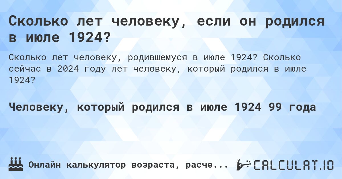 Сколько лет человеку, если он родился в июле 1924?. Сколько сейчас в 2024 году лет человеку, который родился в июле 1924?