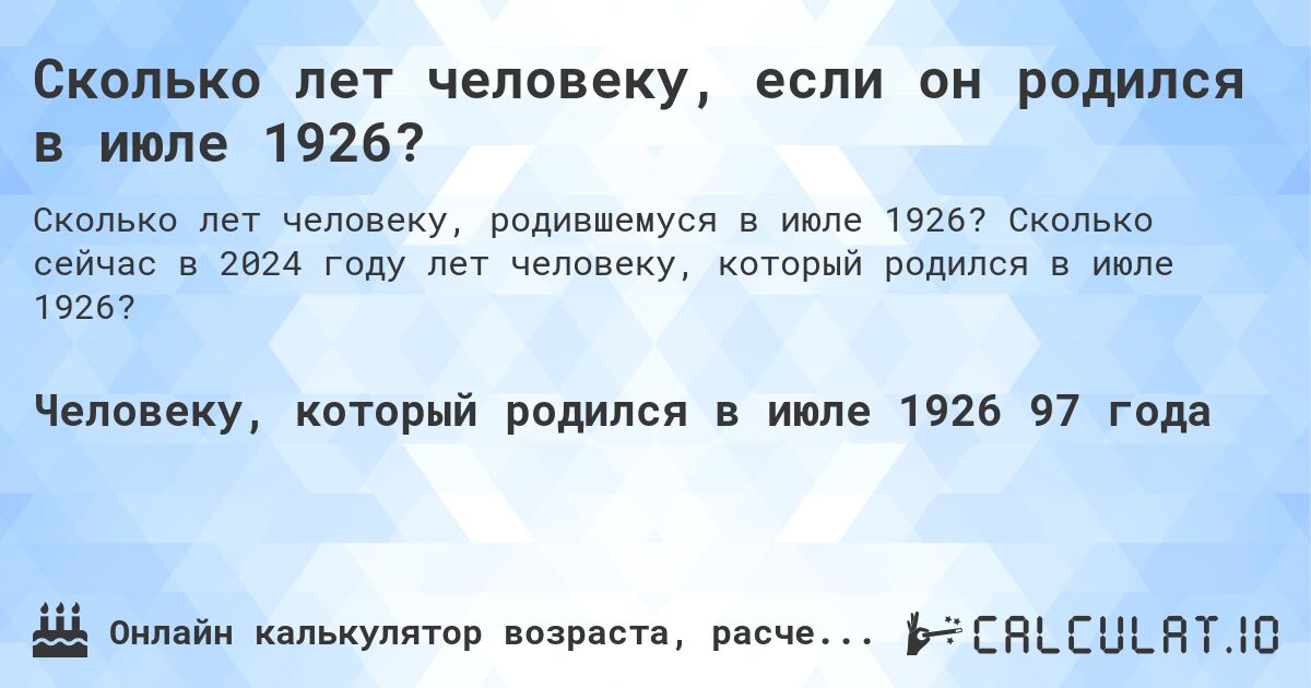 Сколько лет человеку, если он родился в июле 1926?. Сколько сейчас в 2024 году лет человеку, который родился в июле 1926?
