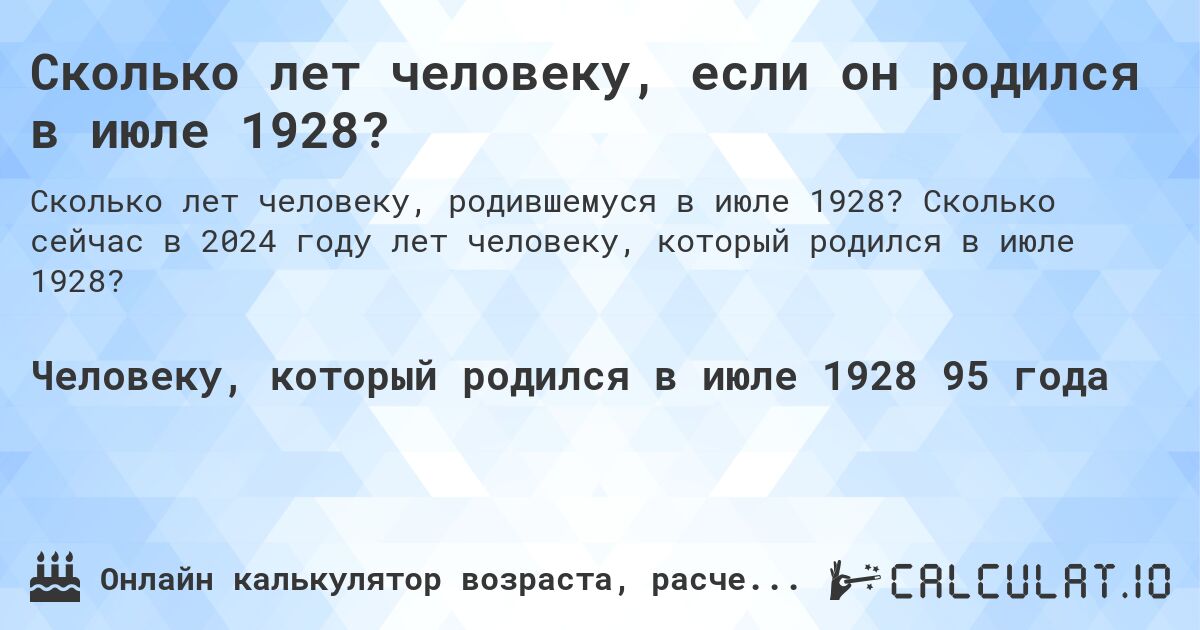 Сколько лет человеку, если он родился в июле 1928?. Сколько сейчас в 2024 году лет человеку, который родился в июле 1928?