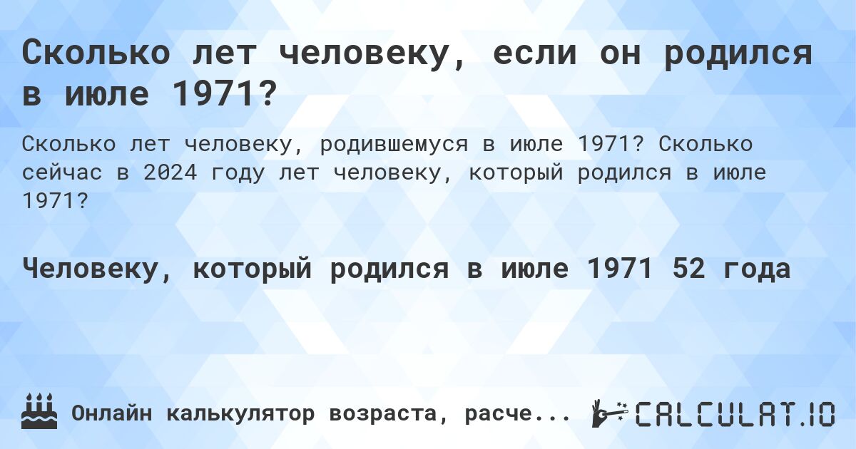 Сколько лет человеку, если он родился в июле 1971?. Сколько сейчас в 2024 году лет человеку, который родился в июле 1971?