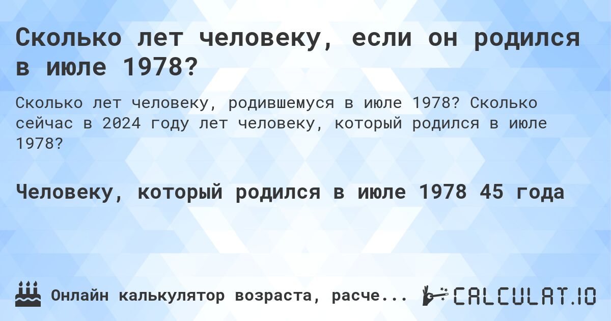 Сколько лет человеку, если он родился в июле 1978?. Сколько сейчас в 2024 году лет человеку, который родился в июле 1978?