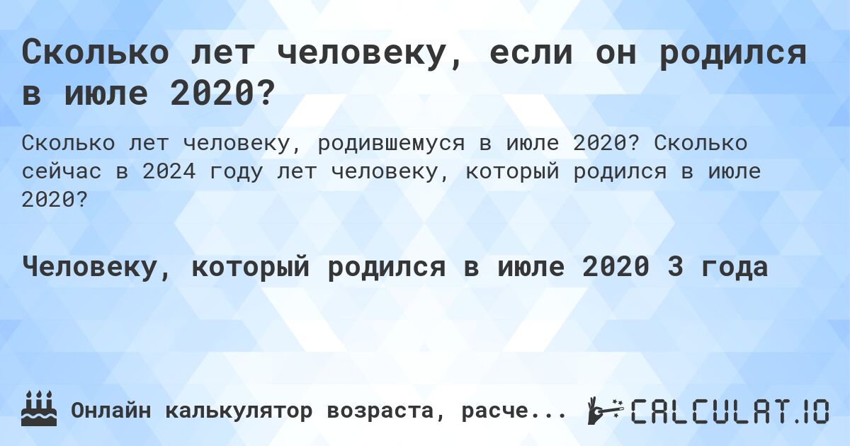 Сколько лет человеку, если он родился в июле 2020?. Сколько сейчас в 2024 году лет человеку, который родился в июле 2020?