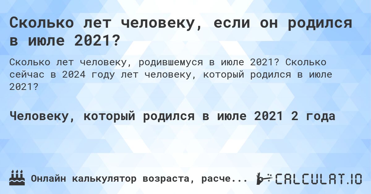 Сколько лет человеку, если он родился в июле 2021?. Сколько сейчас в 2024 году лет человеку, который родился в июле 2021?