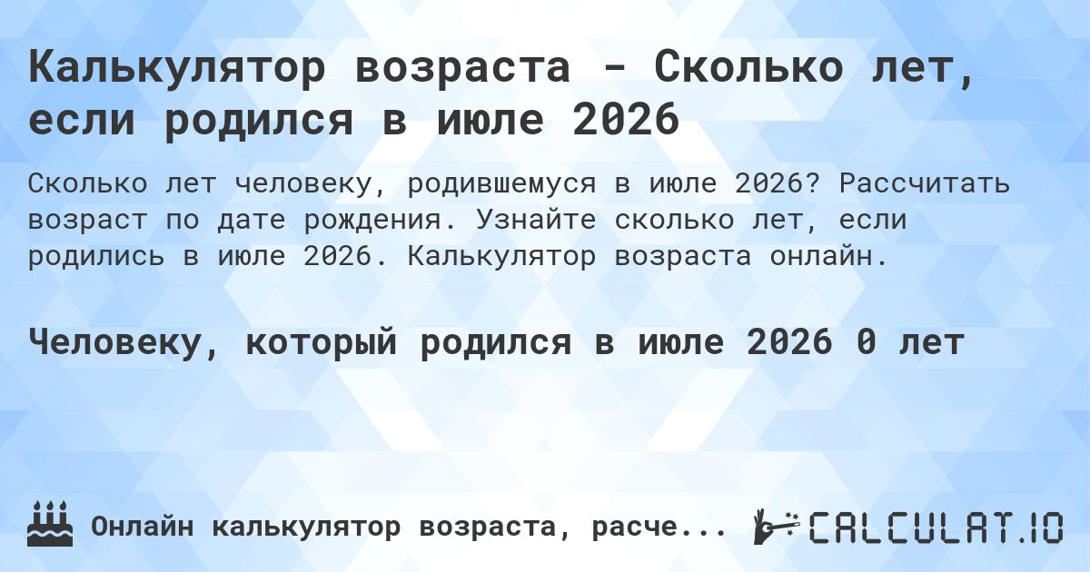 Калькулятор возраста - Сколько лет, если родился в июле 2026. Рассчитать возраст по дате рождения. Узнайте сколько лет, если родились в июле 2026. Калькулятор возраста онлайн.