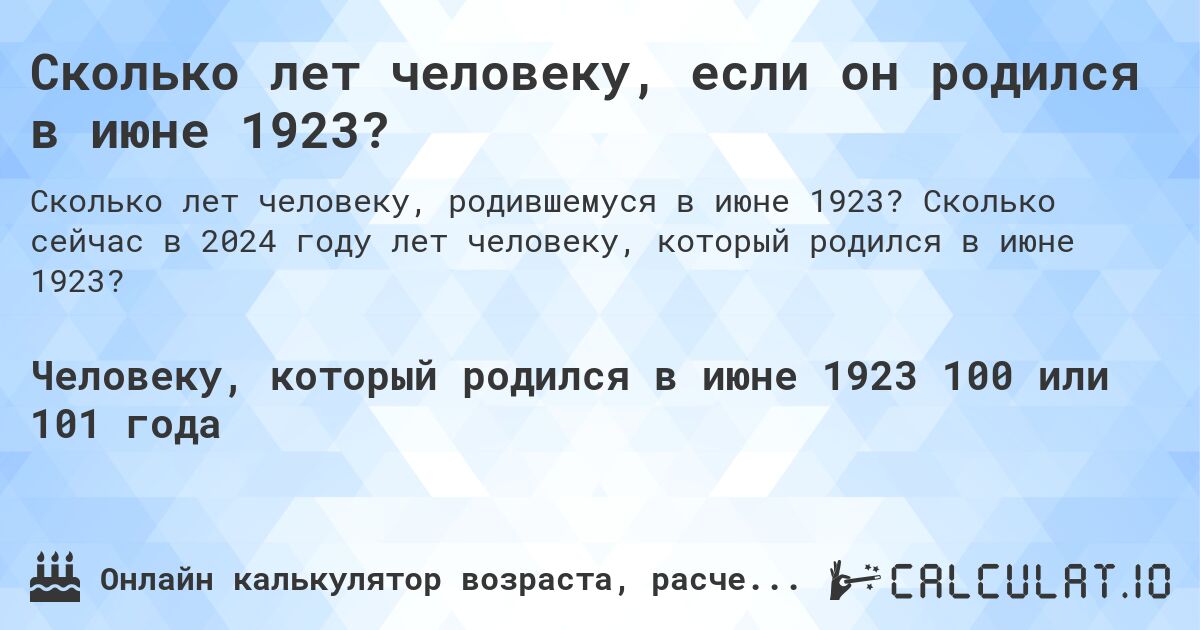 Сколько лет человеку, если он родился в июне 1923?. Сколько сейчас в 2024 году лет человеку, который родился в июне 1923?