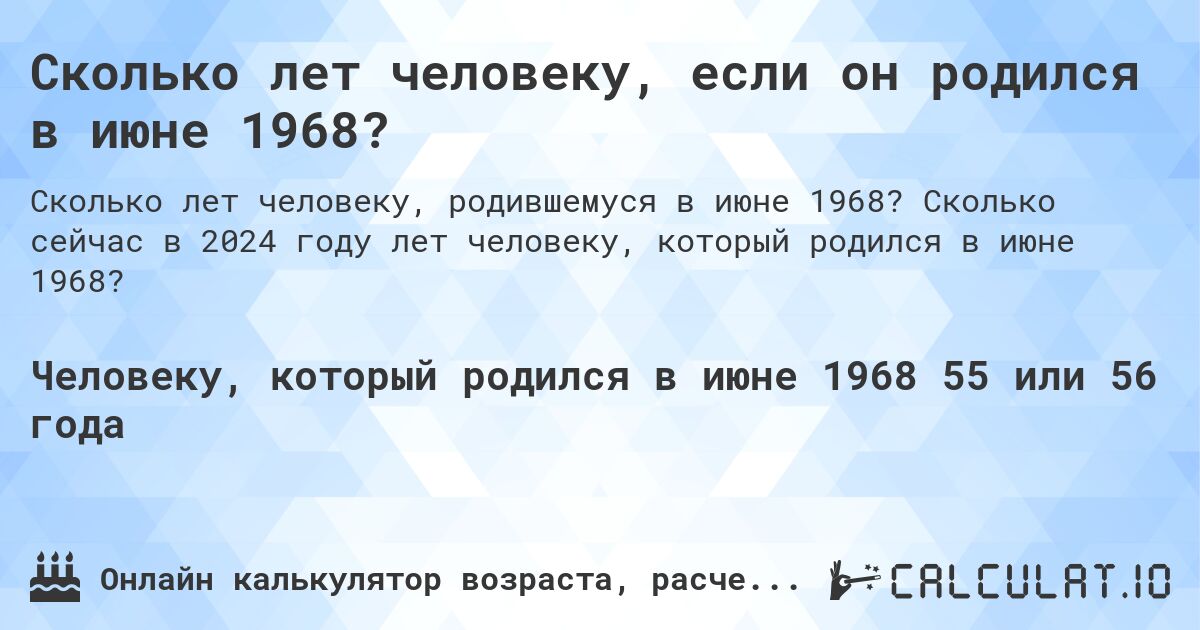 Сколько лет человеку, если он родился в июне 1968?. Сколько сейчас в 2024 году лет человеку, который родился в июне 1968?