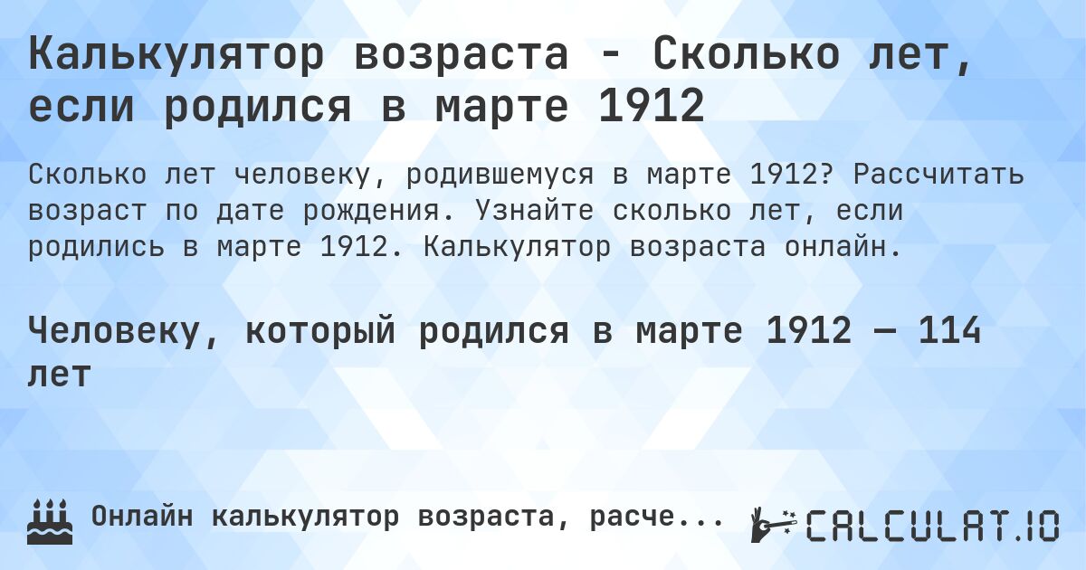 Калькулятор возраста - Сколько лет, если родился в марте 1912. Рассчитать возраст по дате рождения. Узнайте сколько лет, если родились в марте 1912. Калькулятор возраста онлайн.