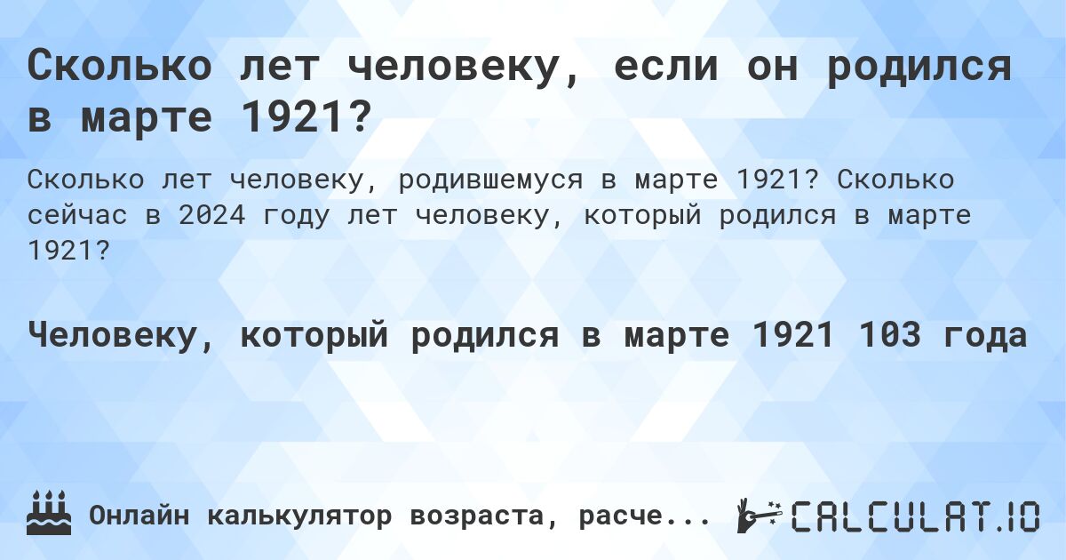 Сколько лет человеку, если он родился в марте 1921?. Сколько сейчас в 2024 году лет человеку, который родился в марте 1921?