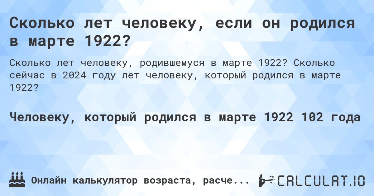 Сколько лет человеку, если он родился в марте 1922?. Сколько сейчас в 2024 году лет человеку, который родился в марте 1922?