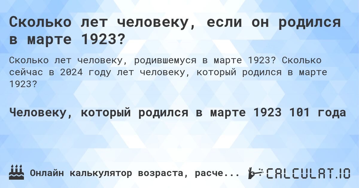 Сколько лет человеку, если он родился в марте 1923?. Сколько сейчас в 2024 году лет человеку, который родился в марте 1923?