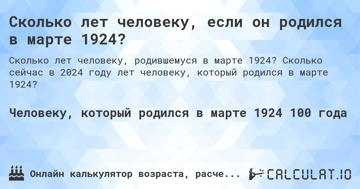 Сколько лет человеку, если он родился в марте 1924?. Сколько сейчас в 2024 году лет человеку, который родился в марте 1924?