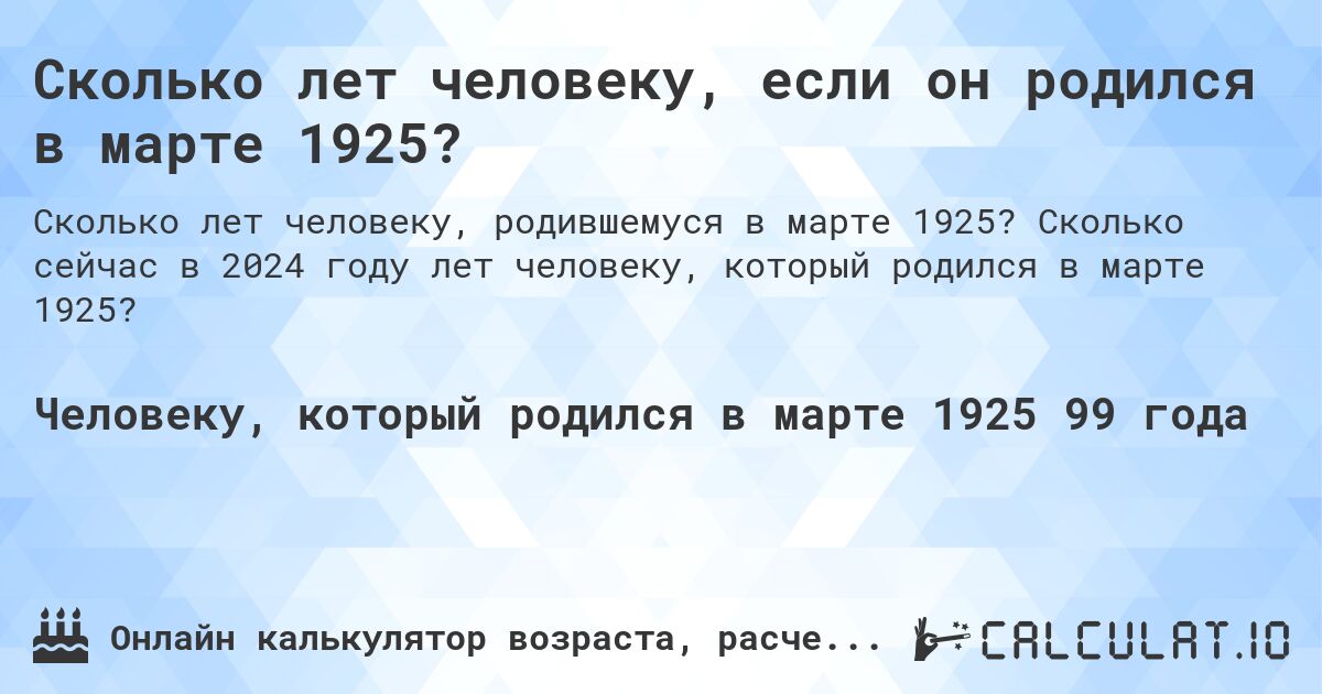 Сколько лет человеку, если он родился в марте 1925?. Сколько сейчас в 2024 году лет человеку, который родился в марте 1925?