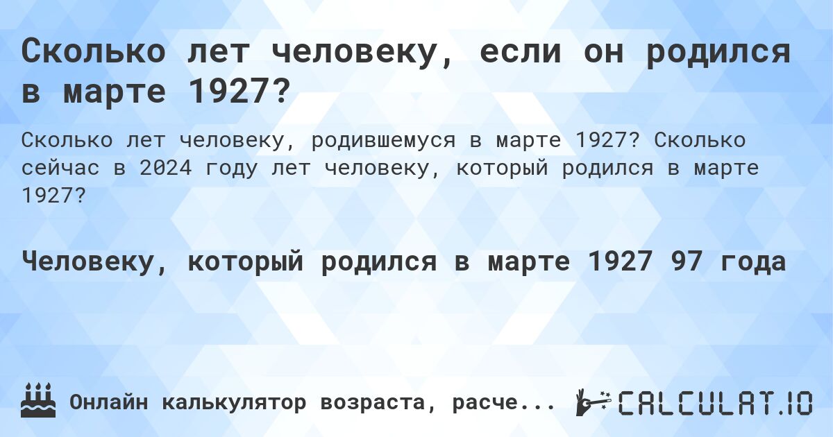 Сколько лет человеку, если он родился в марте 1927?. Сколько сейчас в 2024 году лет человеку, который родился в марте 1927?
