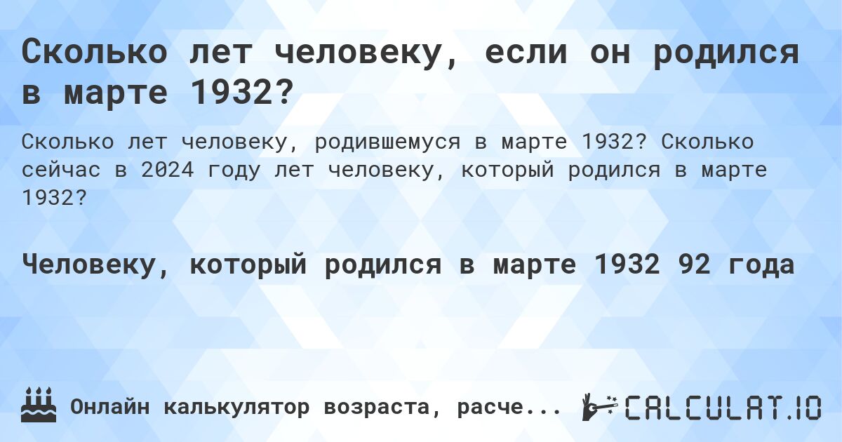 Сколько лет человеку, если он родился в марте 1932?. Сколько сейчас в 2024 году лет человеку, который родился в марте 1932?