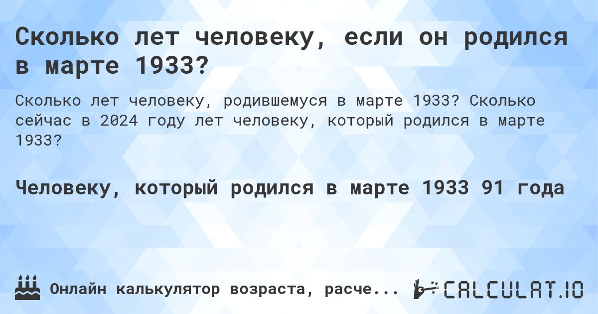 Сколько лет человеку, если он родился в марте 1933?. Сколько сейчас в 2024 году лет человеку, который родился в марте 1933?