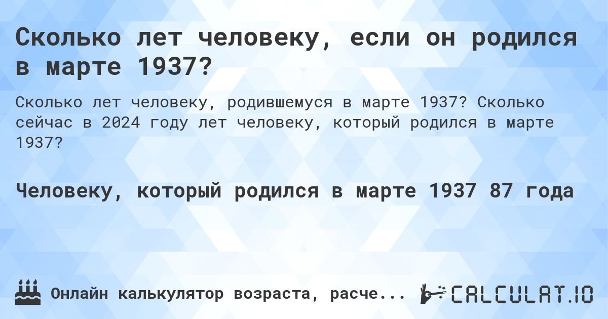 Сколько лет человеку, если он родился в марте 1937?. Сколько сейчас в 2024 году лет человеку, который родился в марте 1937?