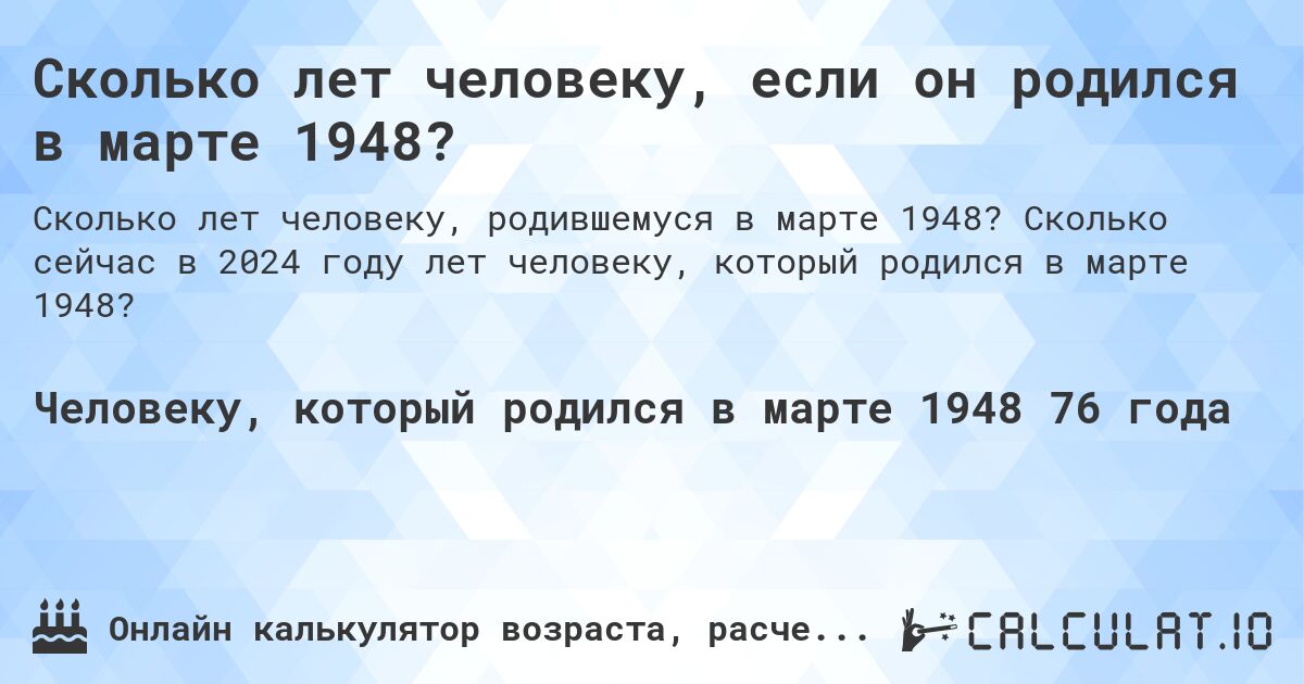 Сколько лет человеку, если он родился в марте 1948?. Сколько сейчас в 2024 году лет человеку, который родился в марте 1948?