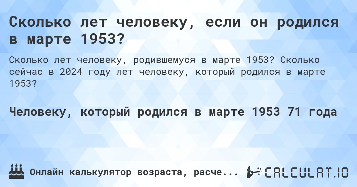Сколько лет человеку, если он родился в марте 1953?. Сколько сейчас в 2024 году лет человеку, который родился в марте 1953?