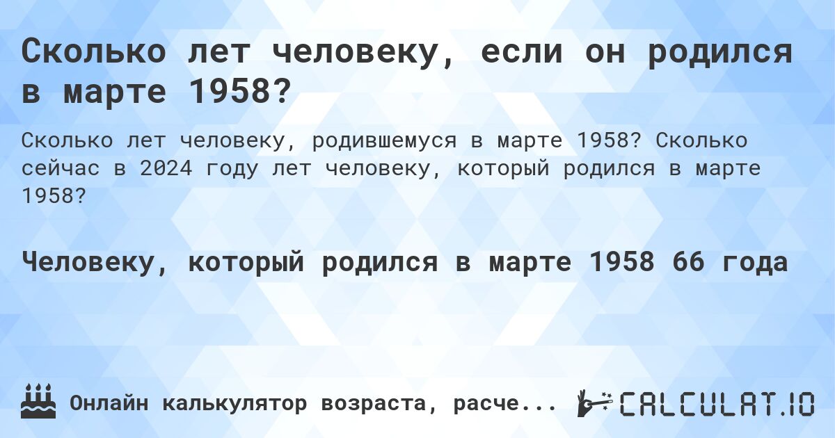 Сколько лет человеку, если он родился в марте 1958?. Сколько сейчас в 2024 году лет человеку, который родился в марте 1958?