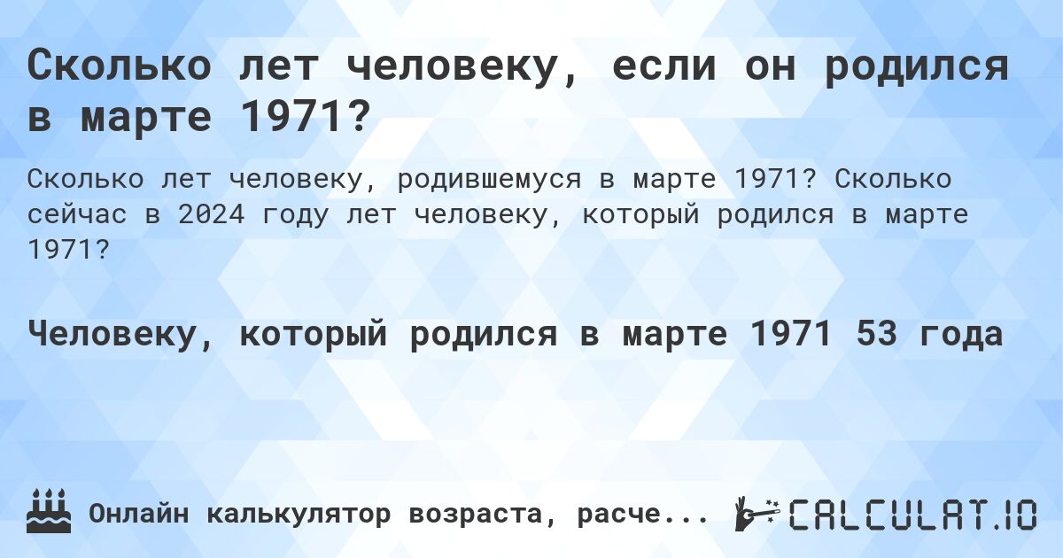 Сколько лет человеку, если он родился в марте 1971?. Сколько сейчас в 2024 году лет человеку, который родился в марте 1971?