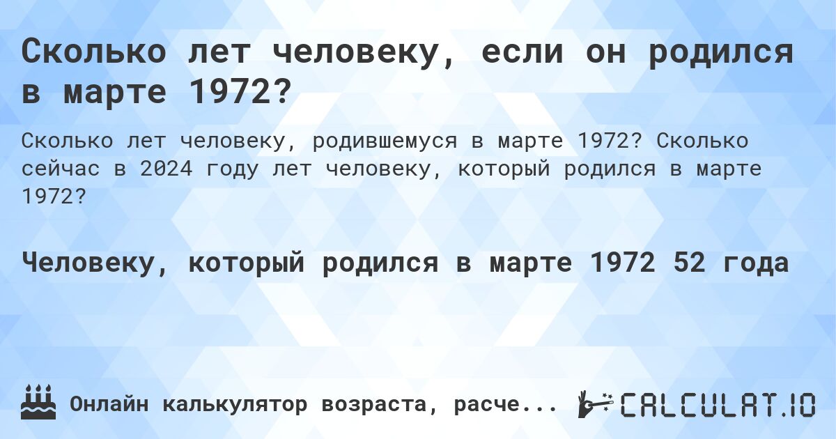 Сколько лет человеку, если он родился в марте 1972?. Сколько сейчас в 2024 году лет человеку, который родился в марте 1972?