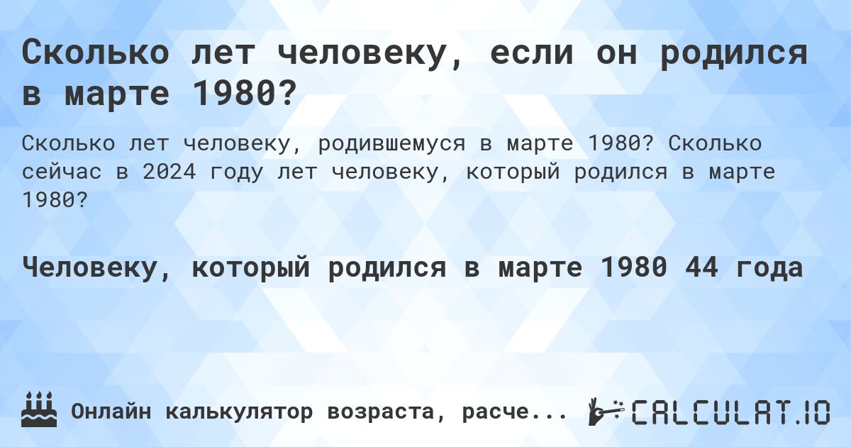 Сколько лет человеку, если он родился в марте 1980?. Сколько сейчас в 2024 году лет человеку, который родился в марте 1980?