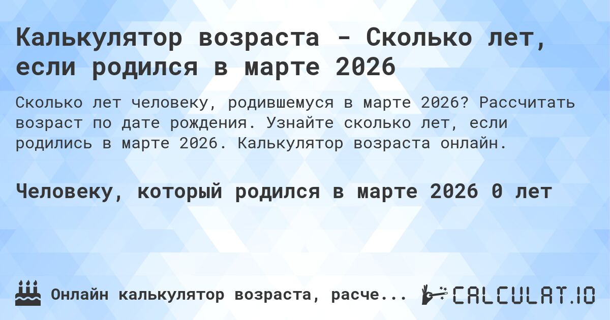 Калькулятор возраста - Сколько лет, если родился в марте 2026. Рассчитать возраст по дате рождения. Узнайте сколько лет, если родились в марте 2026. Калькулятор возраста онлайн.