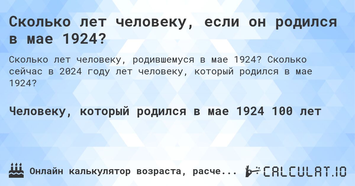 Сколько лет человеку, если он родился в мае 1924?. Сколько сейчас в 2024 году лет человеку, который родился в мае 1924?