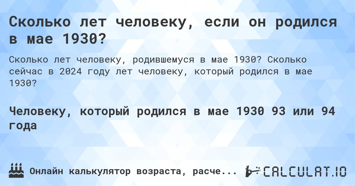 Сколько лет человеку, если он родился в мае 1930?. Сколько сейчас в 2024 году лет человеку, который родился в мае 1930?