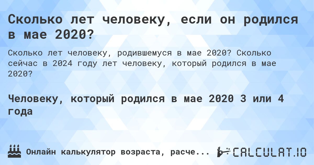Сколько лет человеку, если он родился в мае 2020?. Сколько сейчас в 2024 году лет человеку, который родился в мае 2020?