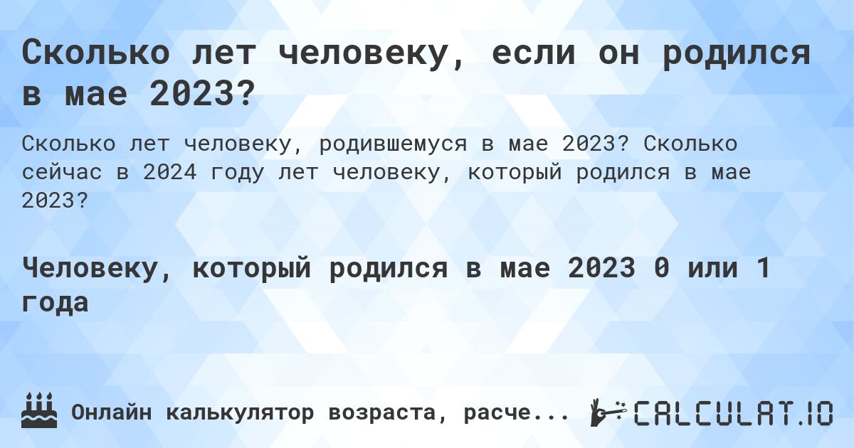 Сколько лет человеку, если он родился в мае 2023?. Сколько сейчас в 2024 году лет человеку, который родился в мае 2023?
