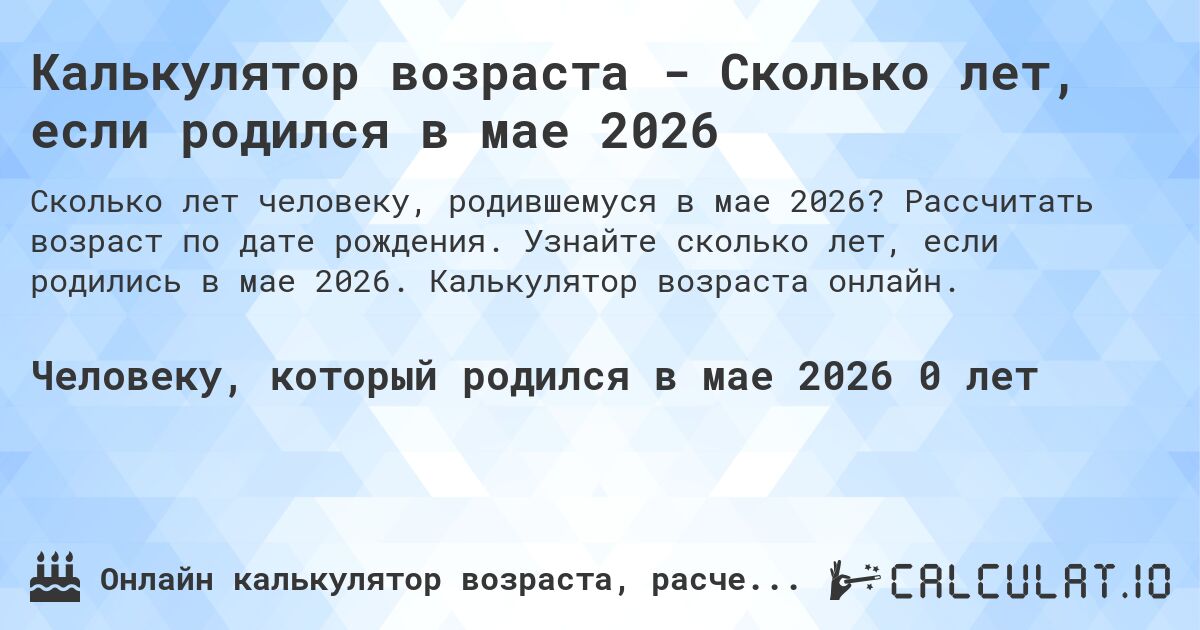 Калькулятор возраста - Сколько лет, если родился в мае 2026. Рассчитать возраст по дате рождения. Узнайте сколько лет, если родились в мае 2026. Калькулятор возраста онлайн.