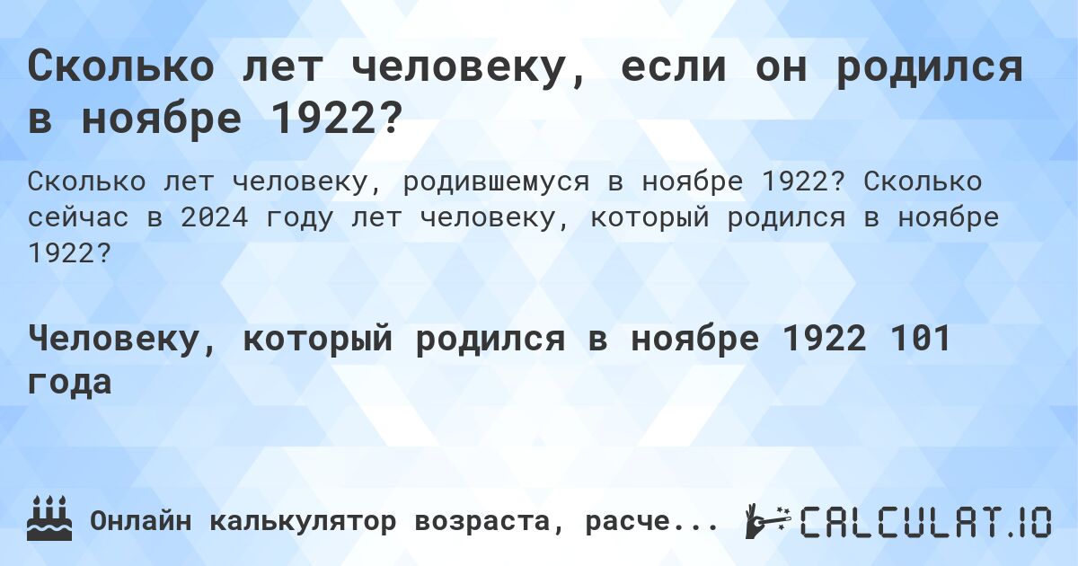 Сколько лет человеку, если он родился в ноябре 1922?. Сколько сейчас в 2024 году лет человеку, который родился в ноябре 1922?