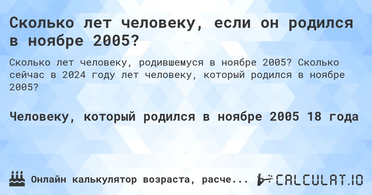 Сколько лет человеку, если он родился в ноябре 2005?. Сколько сейчас в 2024 году лет человеку, который родился в ноябре 2005?