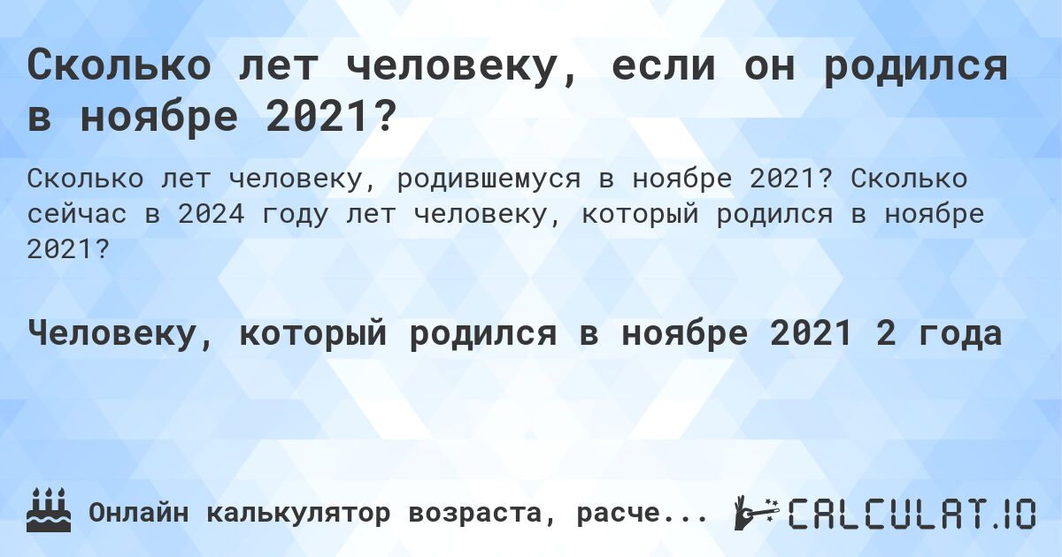 Сколько лет человеку, если он родился в ноябре 2021?. Сколько сейчас в 2024 году лет человеку, который родился в ноябре 2021?