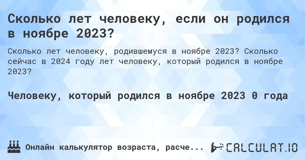 Сколько лет человеку, если он родился в ноябре 2023?. Сколько сейчас в 2024 году лет человеку, который родился в ноябре 2023?