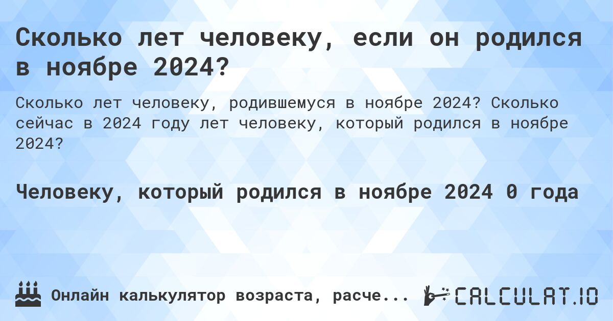 Сколько лет человеку, если он родился в ноябре 2024?. Сколько сейчас в 2024 году лет человеку, который родился в ноябре 2024?